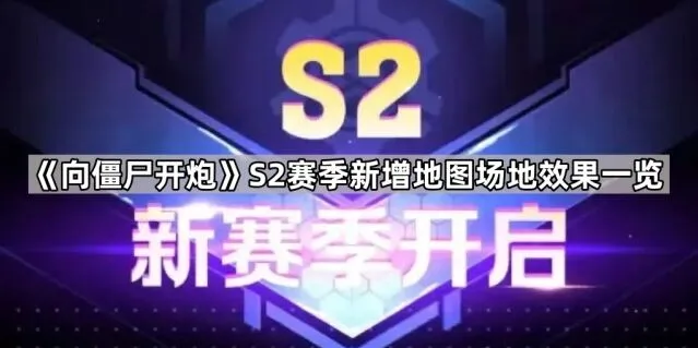 《向僵尸开炮》S2赛季地形效果详细教程