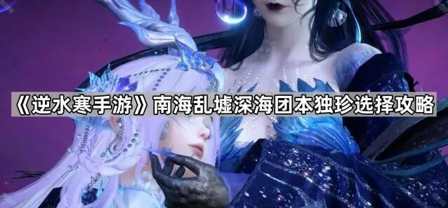 逆水寒南海乱墟深海团本独珍搭配攻略分享