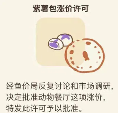 动物餐厅紫薯包涨价许可证获得指南