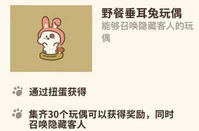 《动物餐厅》野餐垂耳兔玩偶获得攻略