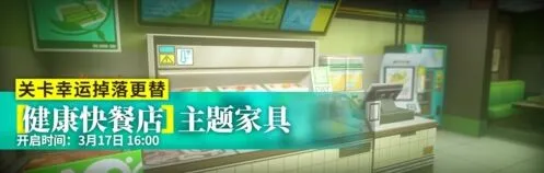 明日方舟健康快餐店家具获得指南