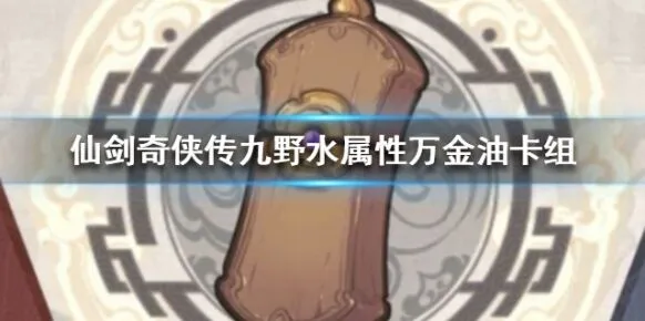 仙剑奇侠传九野水属性卡组配置指南