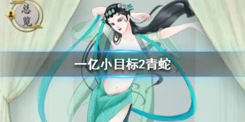 《遇见》青蛇获取方式效果全攻略