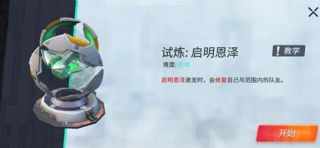 重装上阵启明恩泽通关全攻略