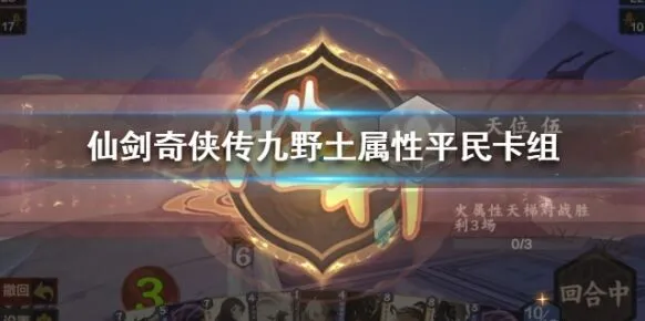 仙剑奇侠传九野卡组推荐土属性版