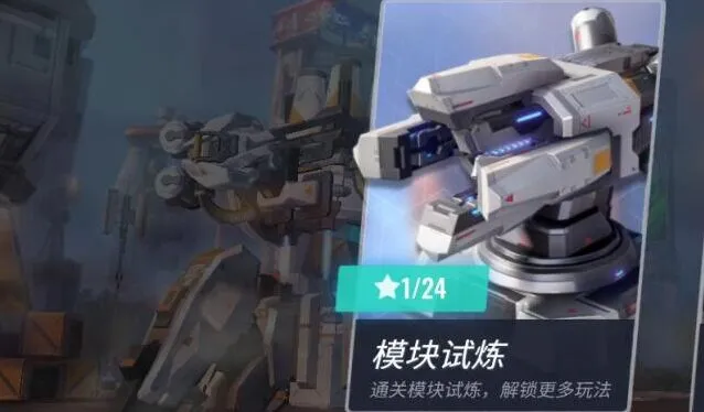 《重装上阵》模块试炼入门教程