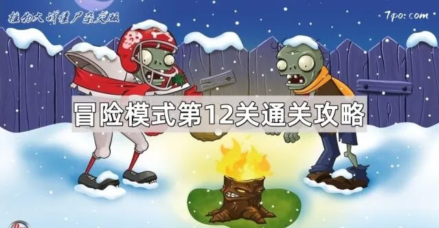 植物大战僵尸杂交版冒险模式第12关通关技巧
