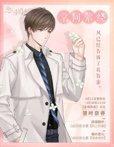 《恋与制作人》白情羁绊掌间萦绕获取流程