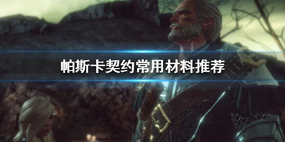 帕斯卡契约常用材料推荐 合理利用资源攻略