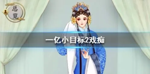 遇见戏痴获取与技能效果攻略