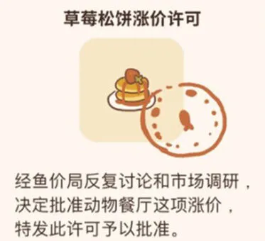 《动物餐厅》草莓松饼涨价许可证获取教程