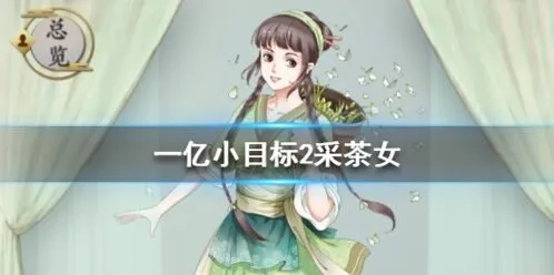 《遇见》采茶女获取方式 娶妻条件与收益
