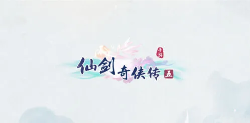 《仙剑奇侠传五》最强阵容搭配指南