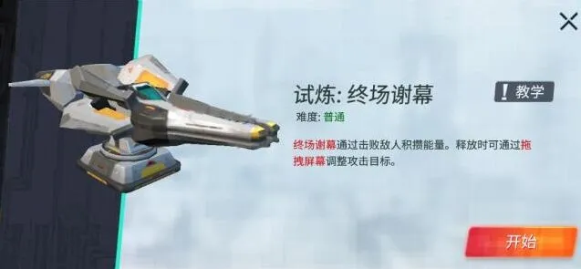 重装上阵终场谢幕模块试炼通关攻略