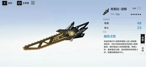 《战双帕弥什》奇美拉逆断武器共鸣全攻略