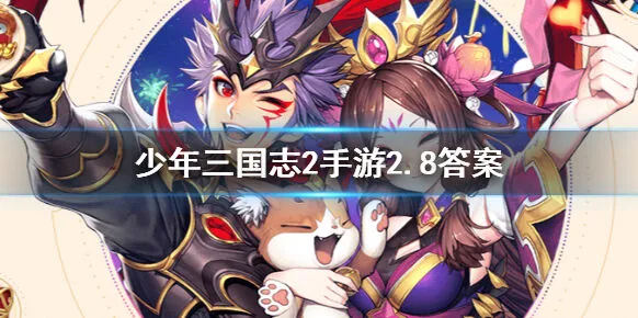 少年三国志2每日一题2月8日题目答案速览