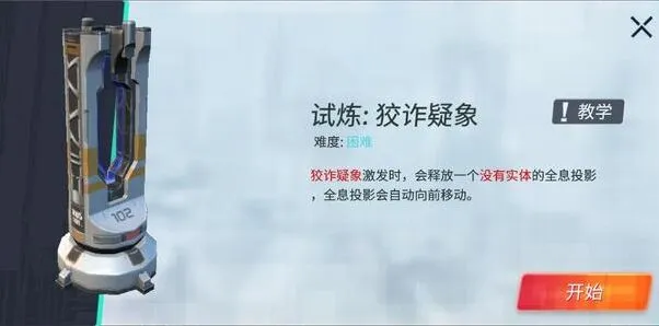 《重装上阵》模块试炼狡诈狐疑通过教程