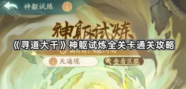 寻道大千神躯试炼关卡分析