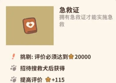 《动物餐厅》急救证获得攻略分享