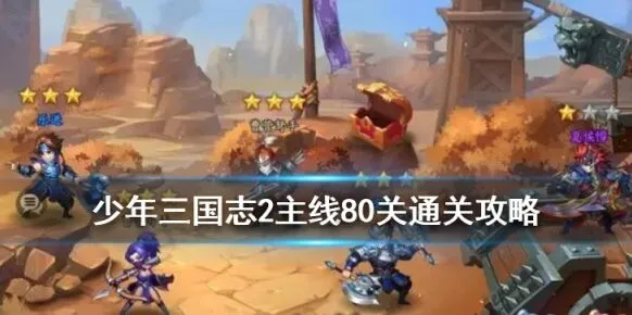 少年三国志2主线80关武将站位教程
