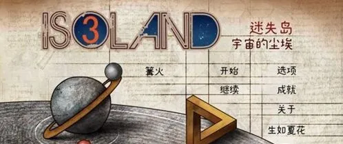 迷失岛3二周目攻略详解