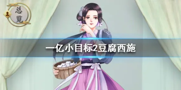 《遇见》豆腐西施迎娶技巧与加成效果