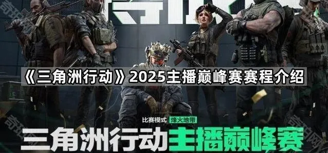 《三角洲行动》2025主播巅峰赛阶段介绍