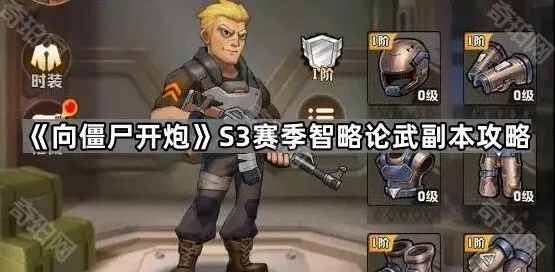 向僵尸开炮S3赛季智略论武攻略