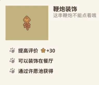 动物餐厅鞭炮装饰攻略大全