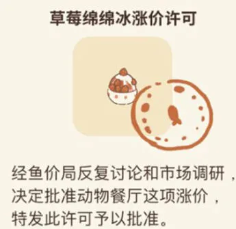 动物餐厅草莓绵绵冰涨价许可获取教程