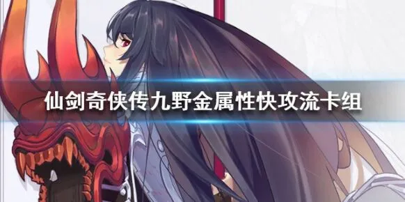 《仙剑奇侠传九野》金属性快攻流卡组分析