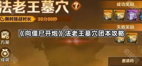 《向僵尸开炮》法老王墓穴团本打法详解
