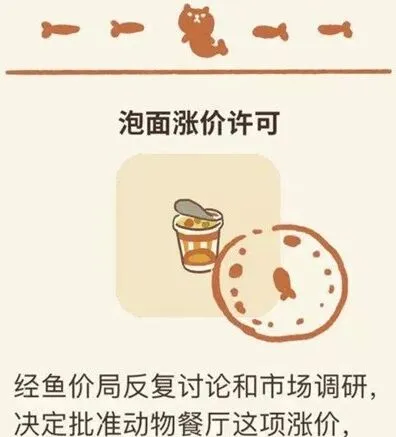 动物餐厅泡面涨价许可获得方法