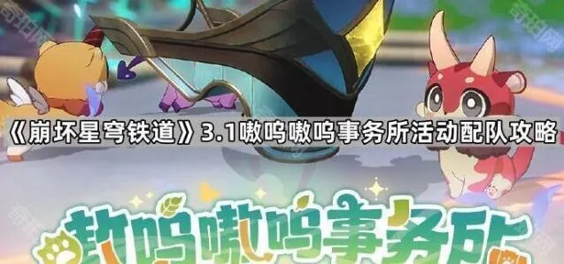 《崩坏星穹铁道》嗷呜嗷呜事务所活动配队教程