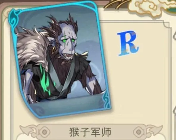 《何处》猴子军师值得培养吗