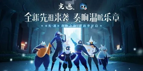 光遇音韵季礼包获取指南