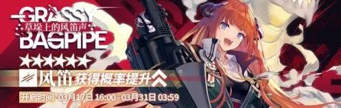 明日方舟草垛上的风笛声限时寻访概率一览