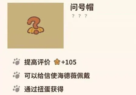 动物餐厅问号帽怎么获得作用效果攻略