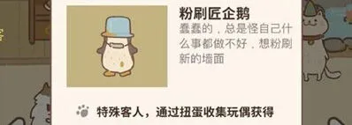 动物餐厅粉刷匠企鹅玩偶获取方法技巧