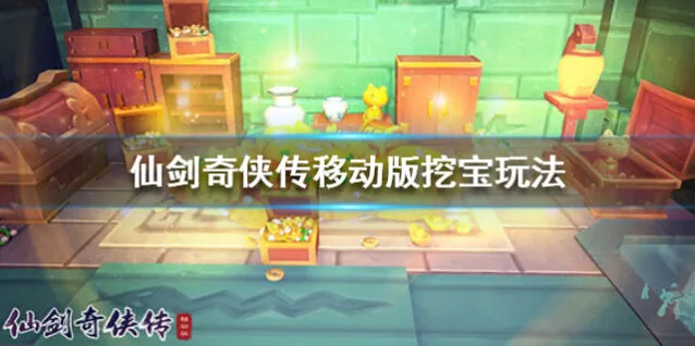 仙剑奇侠传移动版挖宝玩法技巧