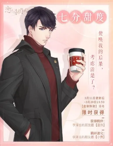 《恋与制作人》七分甜羁绊获取详解