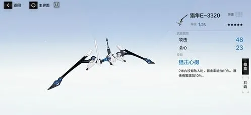 《战双帕弥什》猎隼E3320武器共鸣全攻略