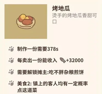 《动物餐厅》烤地瓜怎么获得方法