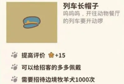 《动物餐厅》列车长帽子获取教程