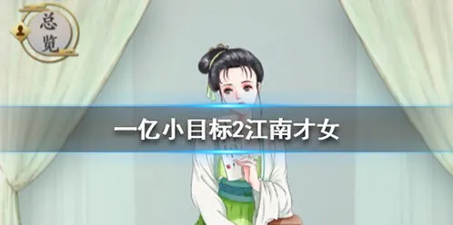 遇见游戏江南才女迎娶条件详细介绍