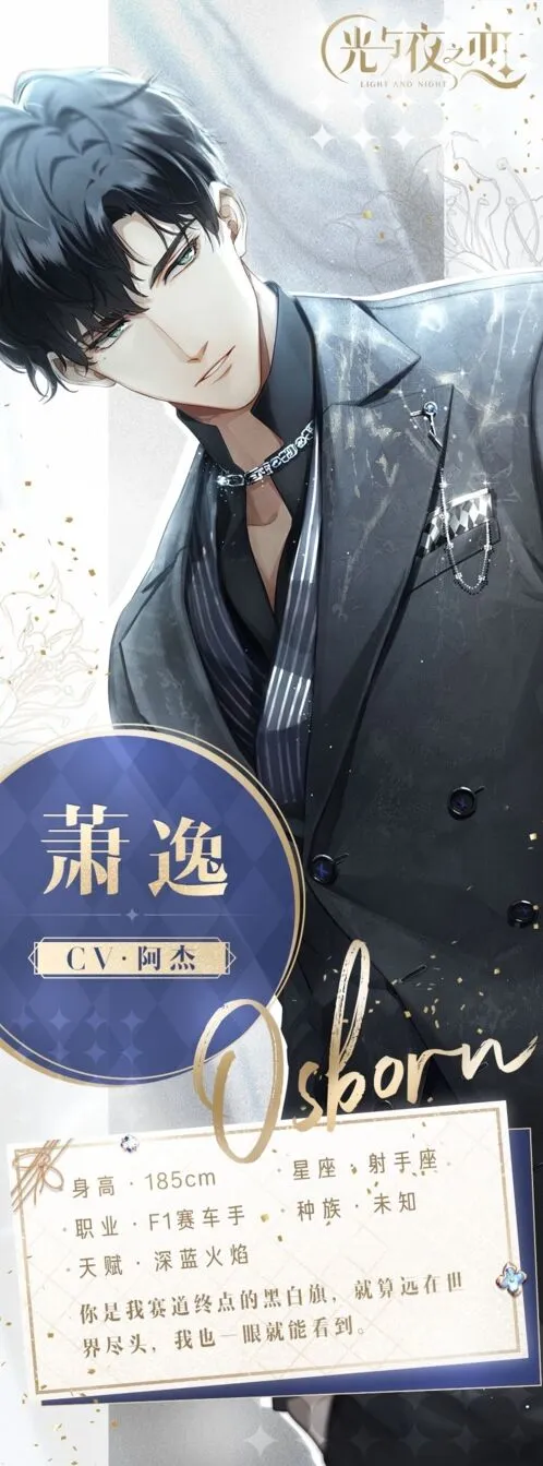 光与夜之恋萧逸角色资料大全