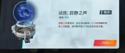 《重装上阵》寂静之声试炼技巧