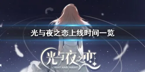 光与夜之恋版号过审 带你了解最新动态
