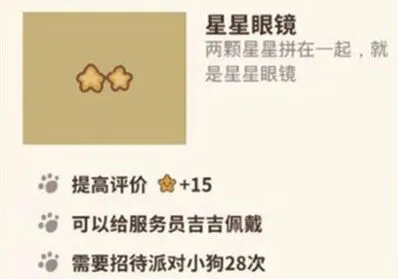 动物餐厅星星眼镜怎么获取