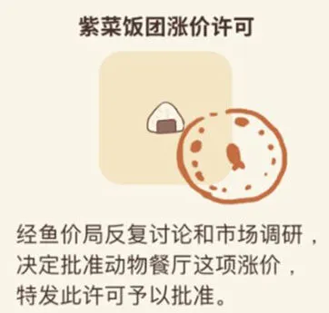 《动物餐厅》紫菜饭团涨价许可玩法